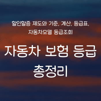 자동차 보험 등급 할인할증 제도 기준 계산 등급표 자동차모델 등급조회