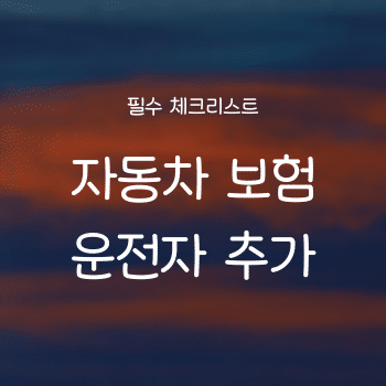 자동차 보험 운전자 추가 체크리스트