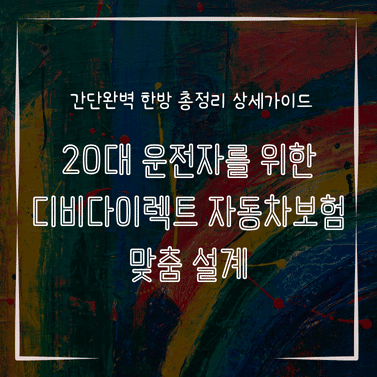 MID0101 20대 운전자를 위한 디비다이렉트 자동차보험 맞춤 설계