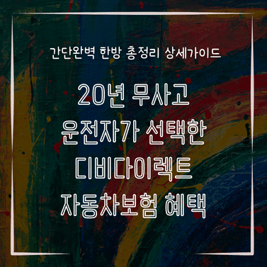 MID0102 20년 무사고 운전자가 선택한 디비다이렉트 자동차보험 혜택