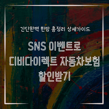 MID0103 SNS 이벤트로 디비다이렉트 자동차보험 할인받기