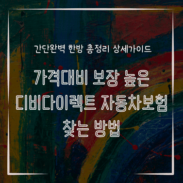 MID0104 가격대비 보장 높은 디비다이렉트 자동차보험 찾는 방법