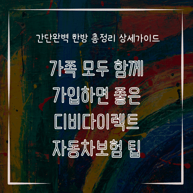 MID0105 가족 모두 함께 가입하면 좋은 디비다이렉트 자동차보험 팁