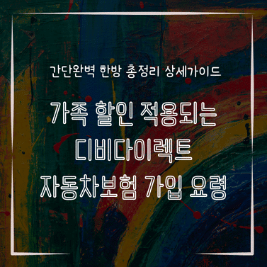 MID0106 가족 할인 적용되는 디비다이렉트 자동차보험 가입 요령