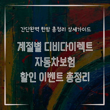 MID0107 계절별 디비다이렉트 자동차보험 할인 이벤트 총정리