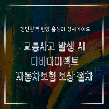 MID0109 교통사고 발생 시 디비다이렉트 자동차보험 보상 절차