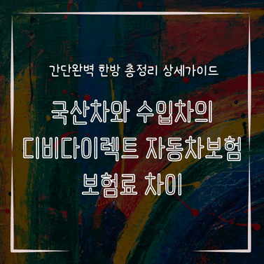 MID0110 국산차와 수입차의 디비다이렉트 자동차보험 보험료 차이
