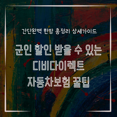 MID0111 군인 할인 받을 수 있는 디비다이렉트 자동차보험 꿀팁