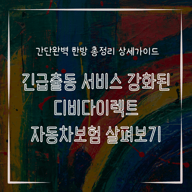 MID0112 긴급출동 서비스 강화된 디비다이렉트 자동차보험 살펴보기