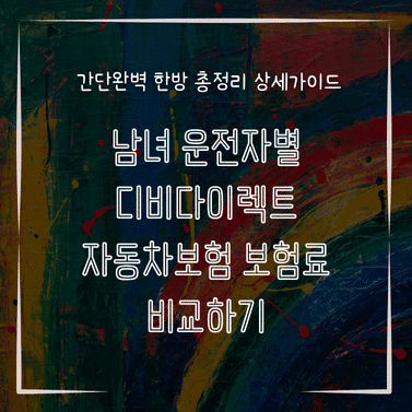 MID0113 남녀 운전자별 디비다이렉트 자동차보험 보험료 비교하기