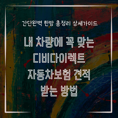MID0114 내 차량에 꼭 맞는 디비다이렉트 자동차보험 견적 받는 방법
