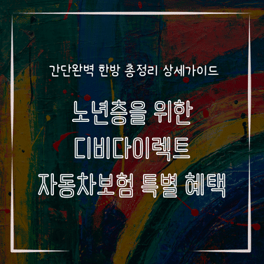 MID0115 노년층을 위한 디비다이렉트 자동차보험 특별 혜택