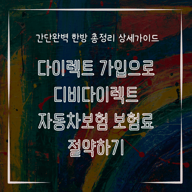 MID0116 다이렉트 가입으로 디비다이렉트 자동차보험 보험료 절약하기