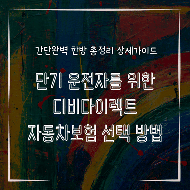 MID0117 단기 운전자를 위한 디비다이렉트 자동차보험 선택 방법