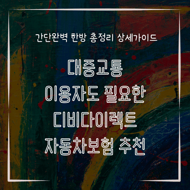 MID0118 대중교통 이용자도 필요한 디비다이렉트 자동차보험 추천