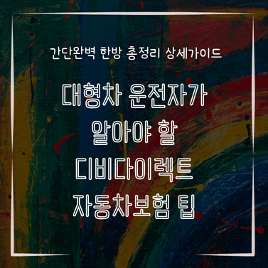 MID0119 대형차 운전자가 알아야 할 디비다이렉트 자동차보험 팁