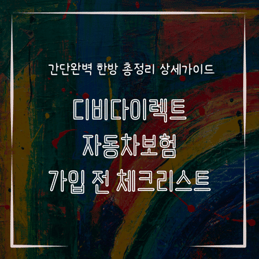 MID0120 디비다이렉트 자동차보험 가입 전 체크리스트