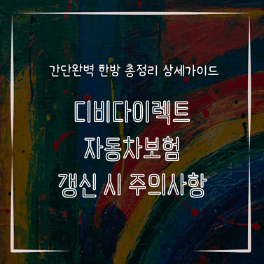 MID0121 디비다이렉트 자동차보험 갱신 시 주의사항
