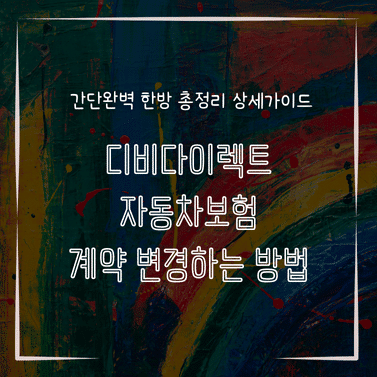 MID0122 디비다이렉트 자동차보험 계약 변경하는 방법