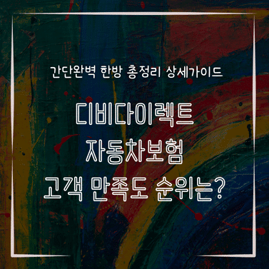 MID0123 디비다이렉트 자동차보험 고객 만족도 순위는