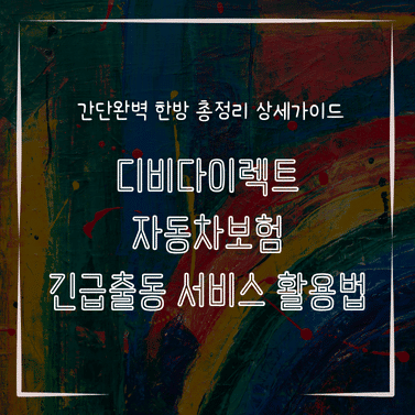 MID0124 디비다이렉트 자동차보험 긴급출동 서비스 활용법