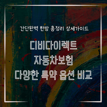 MID0125 디비다이렉트 자동차보험 다양한 특약 옵션 비교
