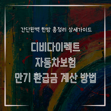 MID0126 디비다이렉트 자동차보험 만기 환급금 계산 방법