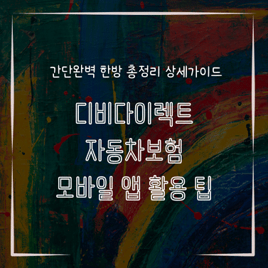 MID0127 디비다이렉트 자동차보험 모바일 앱 활용 팁