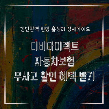 MID0128 디비다이렉트 자동차보험 무사고 할인 혜택 받기