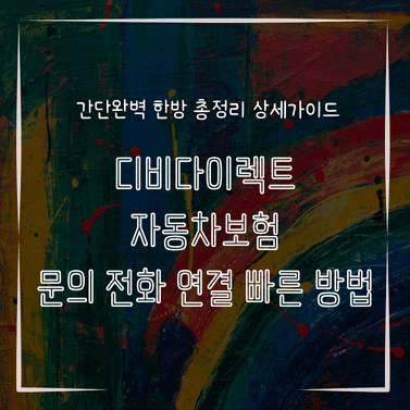 MID0129 디비다이렉트 자동차보험 문의 전화 연결 빠른 방법