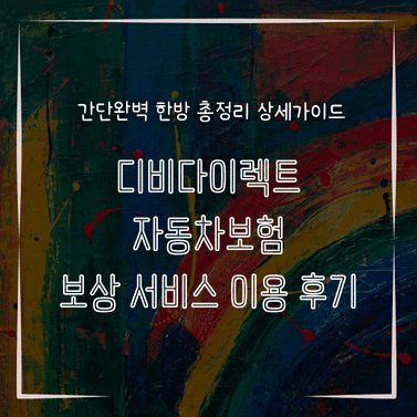 MID0130 디비다이렉트 자동차보험 보상 서비스 이용 후기