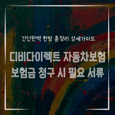MID0131 디비다이렉트 자동차보험 보험금 청구 시 필요 서류