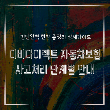 MID0132 디비다이렉트 자동차보험 사고처리 단계별 안내
