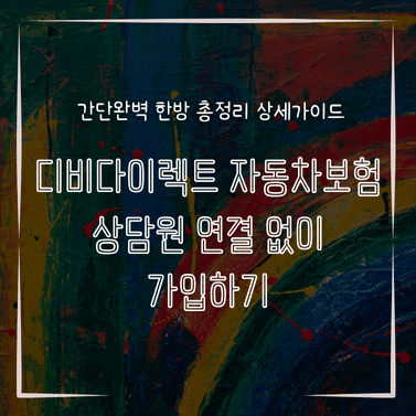 MID0133 디비다이렉트 자동차보험 상담원 연결 없이 가입하기