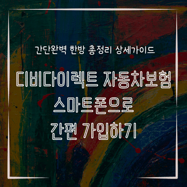 MID0134 디비다이렉트 자동차보험 스마트폰으로 간편 가입하기
