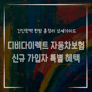 MID0135 디비다이렉트 자동차보험 신규 가입자 특별 혜택