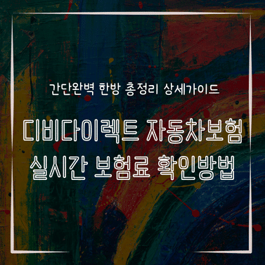 MID0136 디비다이렉트 자동차보험 실시간 보험료 확인방법