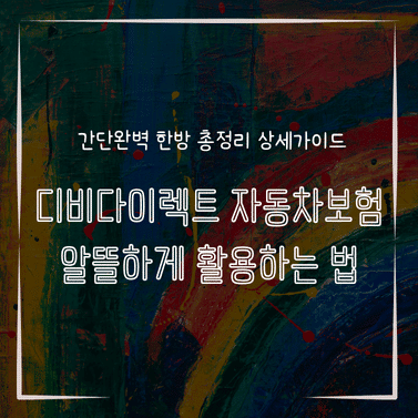 MID0137 디비다이렉트 자동차보험 알뜰하게 활용하는 법