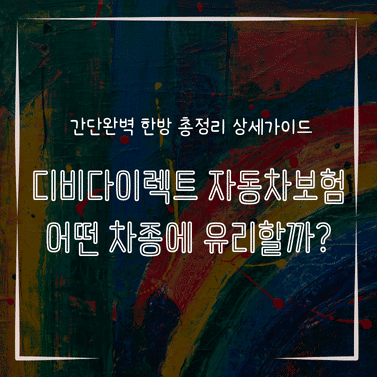 MID0138 디비다이렉트 자동차보험 어떤 차종에 유리할까