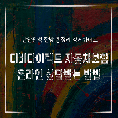 MID0139 디비다이렉트 자동차보험 온라인 상담받는 방법