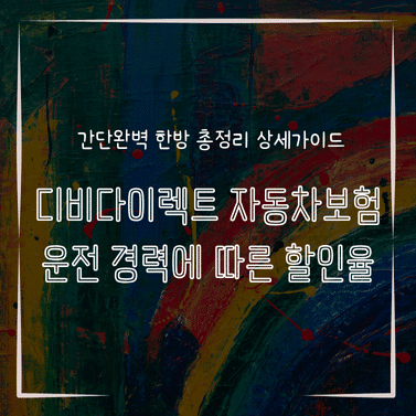 MID0140 디비다이렉트 자동차보험 운전 경력에 따른 할인율