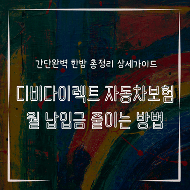 MID0142 디비다이렉트 자동차보험 월 납입금 줄이는 방법