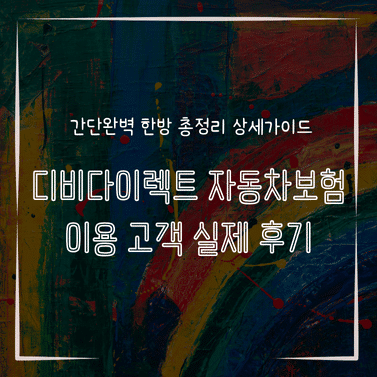 MID0143 디비다이렉트 자동차보험 이용 고객 실제 후기
