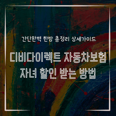 MID0145 디비다이렉트 자동차보험 자녀 할인 받는 방법