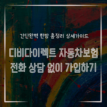 MID0147 디비다이렉트 자동차보험 전화 상담 없이 가입하기
