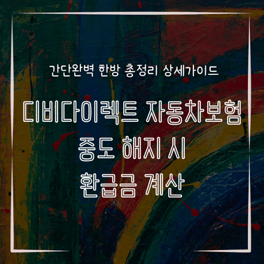 MID0149 디비다이렉트 자동차보험 중도 해지 시 환급금 계산