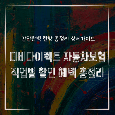 MID0150 디비다이렉트 자동차보험 직업별 할인 혜택 총정리