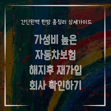 MID0152 가성비 높은 자동차보험 해지후 재가입 회사 확인하기