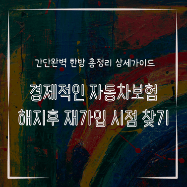 MID0153 경제적인 자동차보험 해지후 재가입 시점 찾기