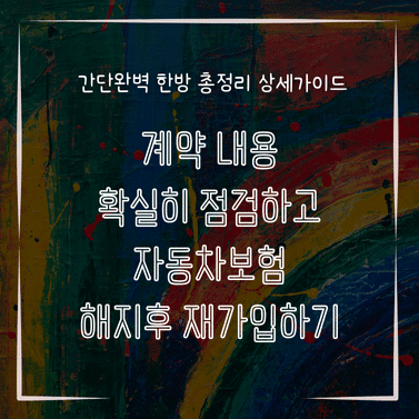 MID0154 계약 내용 확실히 점검하고 자동차보험 해지후 재가입하기